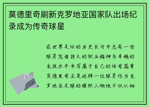 莫德里奇刷新克罗地亚国家队出场纪录成为传奇球星