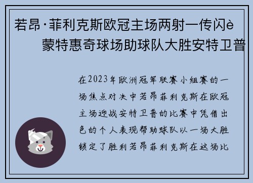 若昂·菲利克斯欧冠主场两射一传闪耀蒙特惠奇球场助球队大胜安特卫普