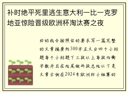 补时绝平死里逃生意大利一比一克罗地亚惊险晋级欧洲杯淘汰赛之夜