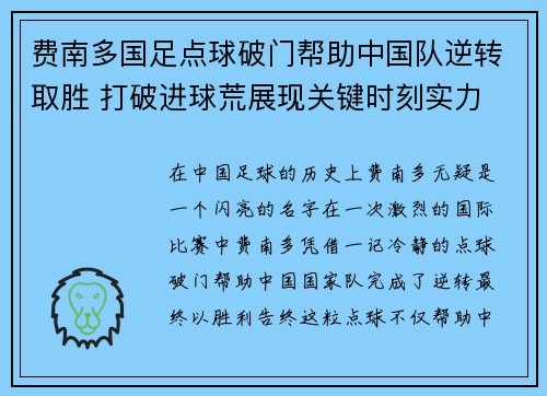 费南多国足点球破门帮助中国队逆转取胜 打破进球荒展现关键时刻实力