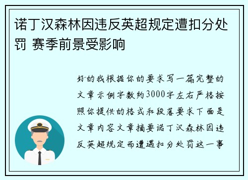 诺丁汉森林因违反英超规定遭扣分处罚 赛季前景受影响