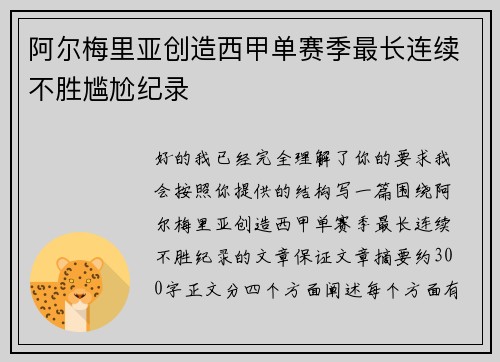 阿尔梅里亚创造西甲单赛季最长连续不胜尴尬纪录