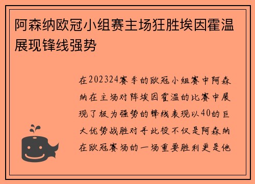 阿森纳欧冠小组赛主场狂胜埃因霍温展现锋线强势 阿森纳欧冠小组赛主场狂胜埃因霍温展现锋线强势