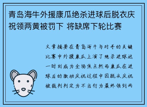 青岛海牛外援康瓜绝杀进球后脱衣庆祝领两黄被罚下 将缺席下轮比赛