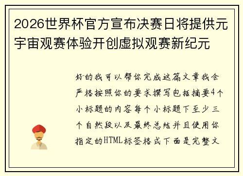 2026世界杯官方宣布决赛日将提供元宇宙观赛体验开创虚拟观赛新纪元