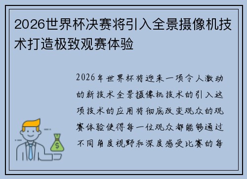 2026世界杯决赛将引入全景摄像机技术打造极致观赛体验