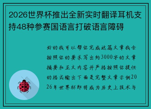 2026世界杯推出全新实时翻译耳机支持48种参赛国语言打破语言障碍
