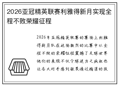 2026亚冠精英联赛利雅得新月实现全程不败荣耀征程 2026亚冠精英联赛利雅得新月实现全程不败荣耀征程