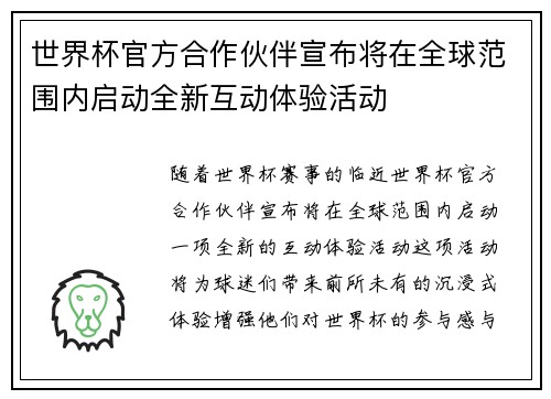 世界杯官方合作伙伴宣布将在全球范围内启动全新互动体验活动