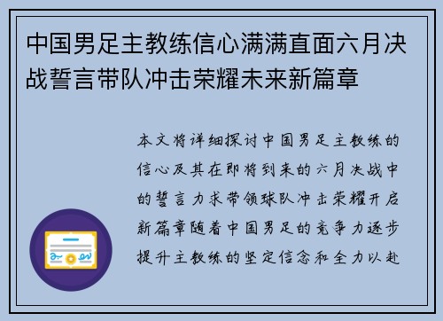 中国男足主教练信心满满直面六月决战誓言带队冲击荣耀未来新篇章 中国男足主教练信心满满直面六月决战誓言带队冲击荣耀未来新篇章