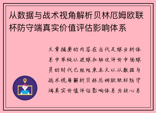 从数据与战术视角解析贝林厄姆欧联杯防守端真实价值评估影响体系