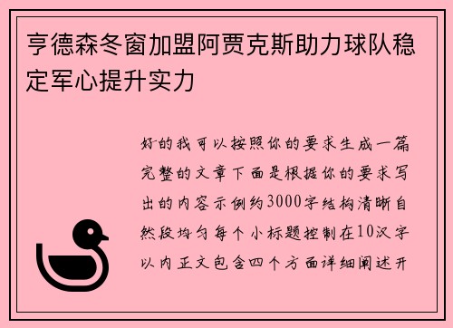 亨德森冬窗加盟阿贾克斯助力球队稳定军心提升实力