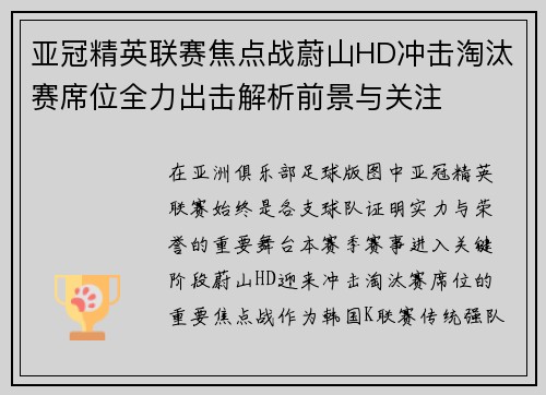 亚冠精英联赛焦点战蔚山HD冲击淘汰赛席位全力出击解析前景与关注