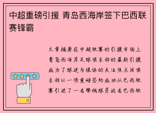 中超重磅引援 青岛西海岸签下巴西联赛锋霸