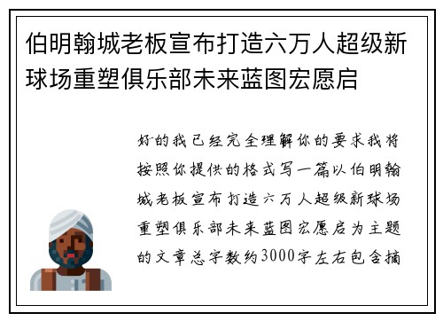 伯明翰城老板宣布打造六万人超级新球场重塑俱乐部未来蓝图宏愿启 伯明翰城老板宣布打造六万人超级新球场重塑俱乐部未来蓝图宏愿启
