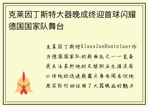 克莱因丁斯特大器晚成终迎首球闪耀德国国家队舞台 克莱因丁斯特大器晚成终迎首球闪耀德国国家队舞台