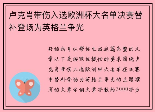 卢克肖带伤入选欧洲杯大名单决赛替补登场为英格兰争光 卢克肖带伤入选欧洲杯大名单决赛替补登场为英格兰争光