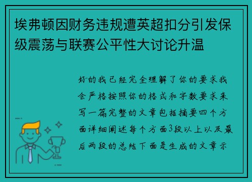 埃弗顿因财务违规遭英超扣分引发保级震荡与联赛公平性大讨论升温