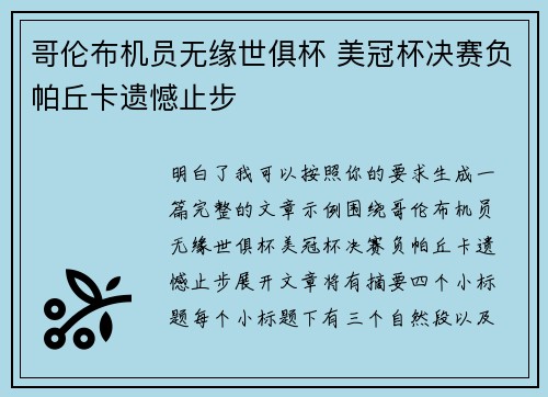 哥伦布机员无缘世俱杯 美冠杯决赛负帕丘卡遗憾止步