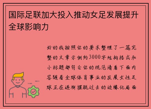 国际足联加大投入推动女足发展提升全球影响力 国际足联加大投入推动女足发展提升全球影响力