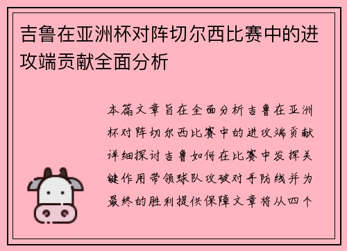 吉鲁在亚洲杯对阵切尔西比赛中的进攻端贡献全面分析 吉鲁在亚洲杯对阵切尔西比赛中的进攻端贡献全面分析