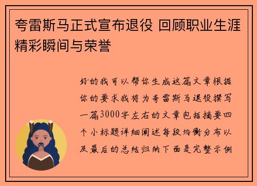 夸雷斯马正式宣布退役 回顾职业生涯精彩瞬间与荣誉