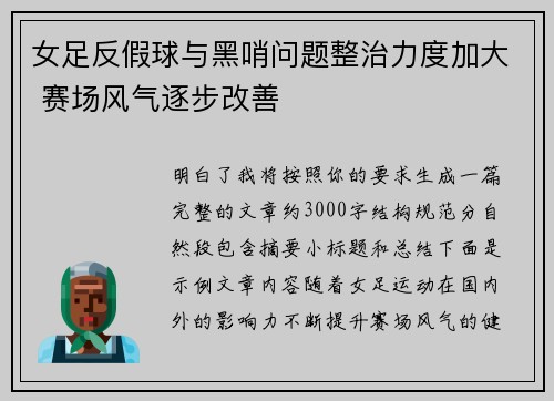 女足反假球与黑哨问题整治力度加大 赛场风气逐步改善 女足反假球与黑哨问题整治力度加大 赛场风气逐步改善