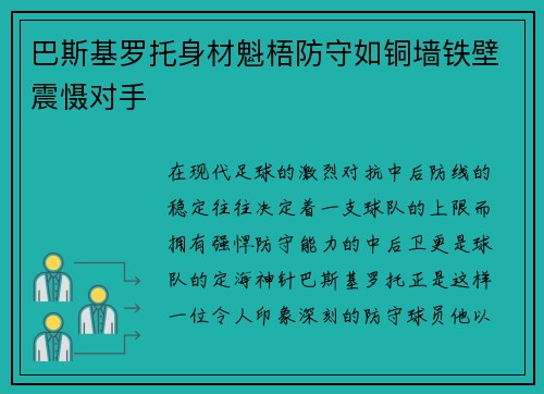巴斯基罗托身材魁梧防守如铜墙铁壁震慑对手