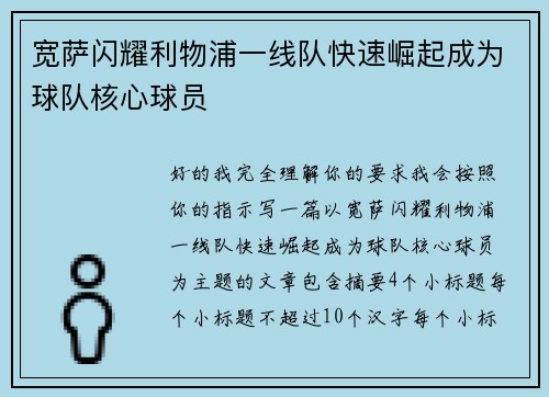 宽萨闪耀利物浦一线队快速崛起成为球队核心球员