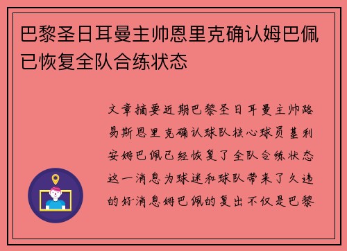巴黎圣日耳曼主帅恩里克确认姆巴佩已恢复全队合练状态