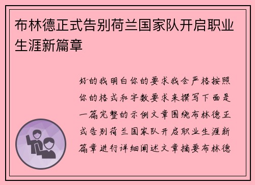 布林德正式告别荷兰国家队开启职业生涯新篇章 布林德正式告别荷兰国家队开启职业生涯新篇章