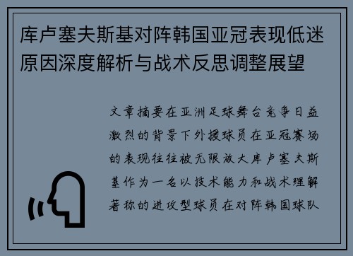库卢塞夫斯基对阵韩国亚冠表现低迷原因深度解析与战术反思调整展望