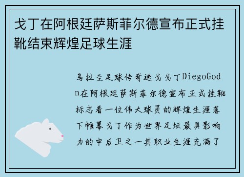 戈丁在阿根廷萨斯菲尔德宣布正式挂靴结束辉煌足球生涯