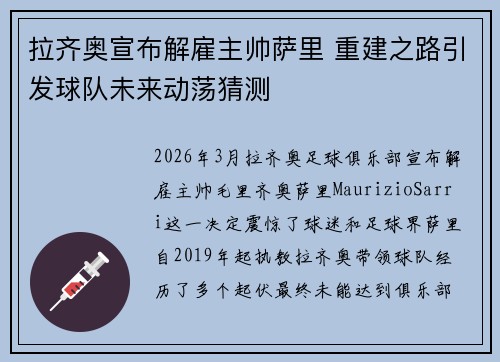 拉齐奥宣布解雇主帅萨里 重建之路引发球队未来动荡猜测