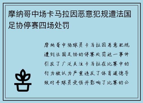 摩纳哥中场卡马拉因恶意犯规遭法国足协停赛四场处罚