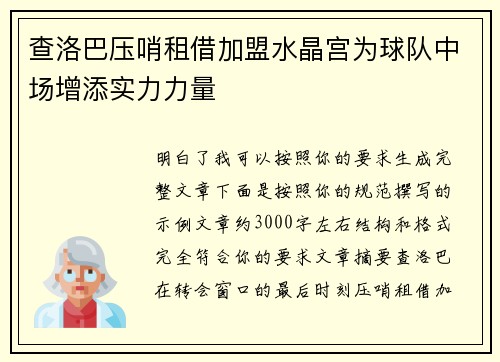 查洛巴压哨租借加盟水晶宫为球队中场增添实力力量