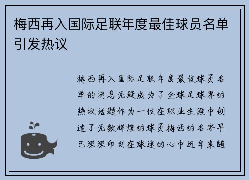 梅西再入国际足联年度最佳球员名单引发热议