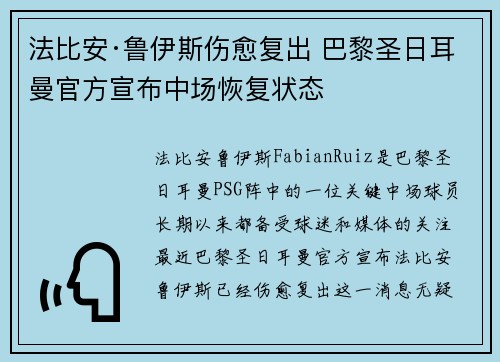 法比安·鲁伊斯伤愈复出 巴黎圣日耳曼官方宣布中场恢复状态
