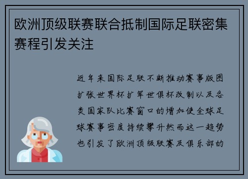 欧洲顶级联赛联合抵制国际足联密集赛程引发关注