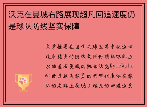 沃克在曼城右路展现超凡回追速度仍是球队防线坚实保障