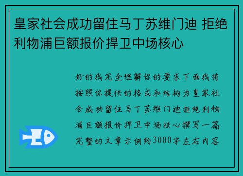 皇家社会成功留住马丁苏维门迪 拒绝利物浦巨额报价捍卫中场核心