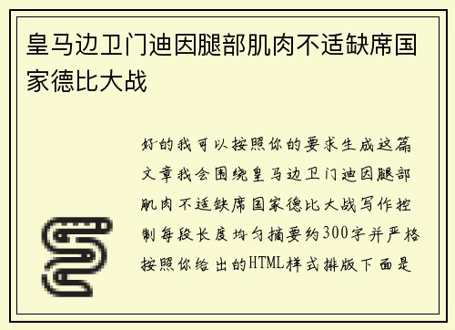皇马边卫门迪因腿部肌肉不适缺席国家德比大战