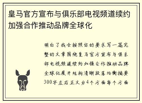 皇马官方宣布与俱乐部电视频道续约加强合作推动品牌全球化 皇马官方宣布与俱乐部电视频道续约加强合作推动品牌全球化