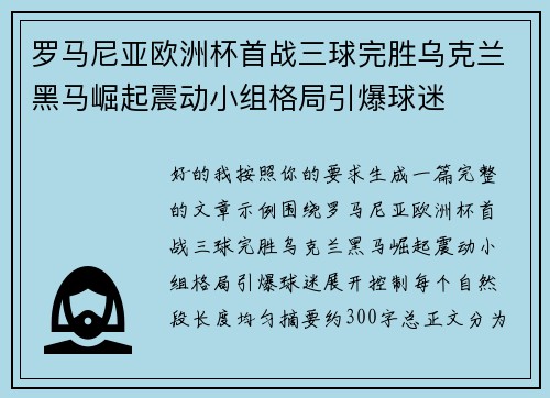 罗马尼亚欧洲杯首战三球完胜乌克兰黑马崛起震动小组格局引爆球迷