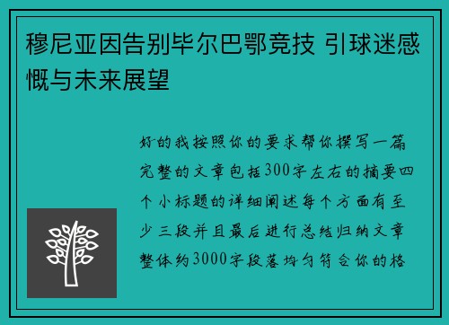 穆尼亚因告别毕尔巴鄂竞技 引球迷感慨与未来展望 穆尼亚因告别毕尔巴鄂竞技 引球迷感慨与未来展望