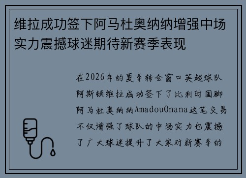 维拉成功签下阿马杜奥纳纳增强中场实力震撼球迷期待新赛季表现 维拉成功签下阿马杜奥纳纳增强中场实力震撼球迷期待新赛季表现