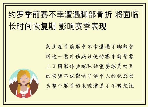 约罗季前赛不幸遭遇脚部骨折 将面临长时间恢复期 影响赛季表现 约罗季前赛不幸遭遇脚部骨折 将面临长时间恢复期 影响赛季表现