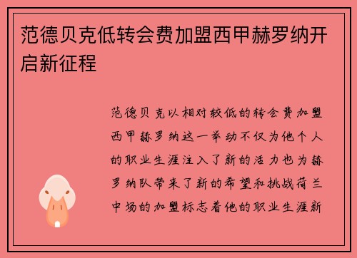范德贝克低转会费加盟西甲赫罗纳开启新征程