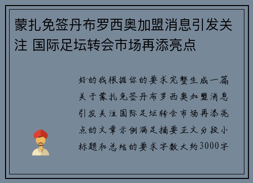 蒙扎免签丹布罗西奥加盟消息引发关注 国际足坛转会市场再添亮点