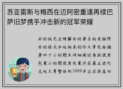苏亚雷斯与梅西在迈阿密重逢再续巴萨旧梦携手冲击新的冠军荣耀